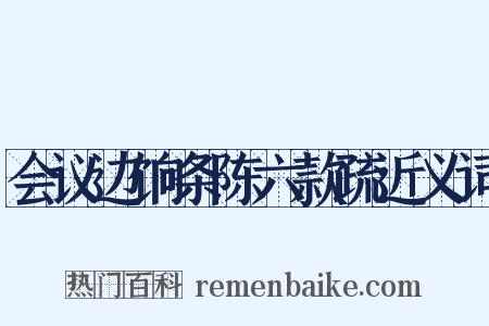 会议边饷条陈六款疏近义词是什么意思的图片